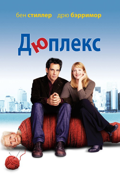 Постер фильма «Дюплекс»