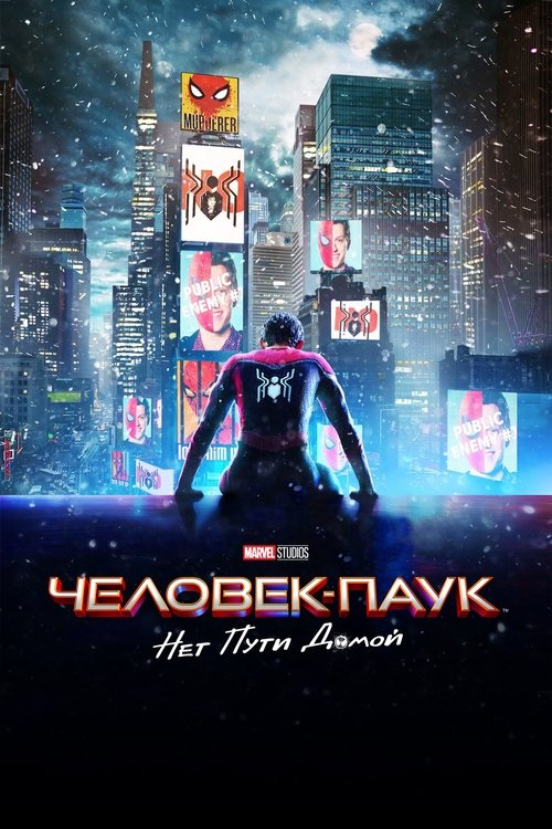 Постер фильма «Человек-паук: Нет пути домой»