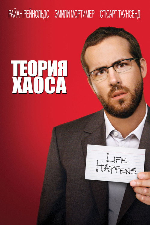 Постер фильма «Теория хаоса»