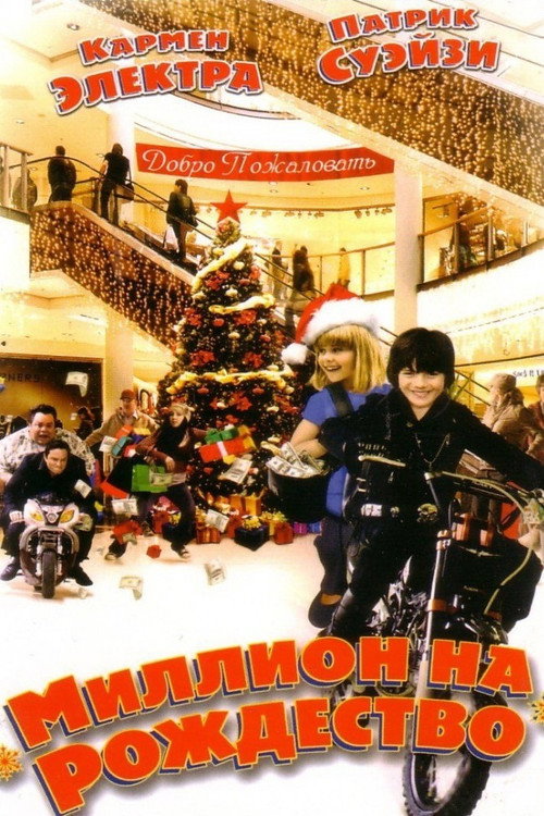Постер фильма «Миллион на рождество»