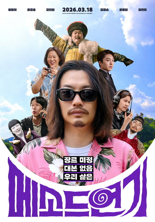 Постер фильма «메소드연기»