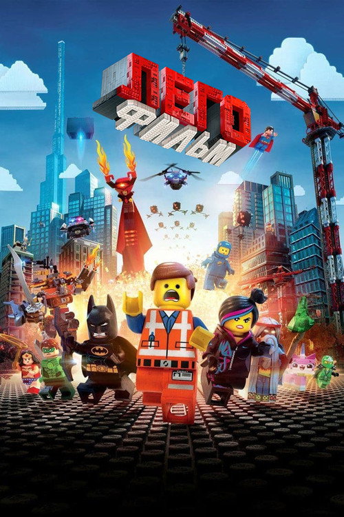 Постер фильма «ЛЕГО Фильм»
