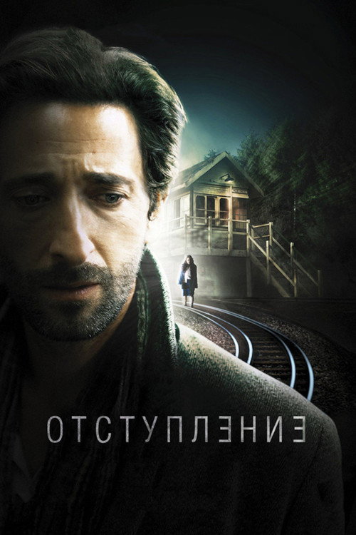 Постер фильма «Отступление»