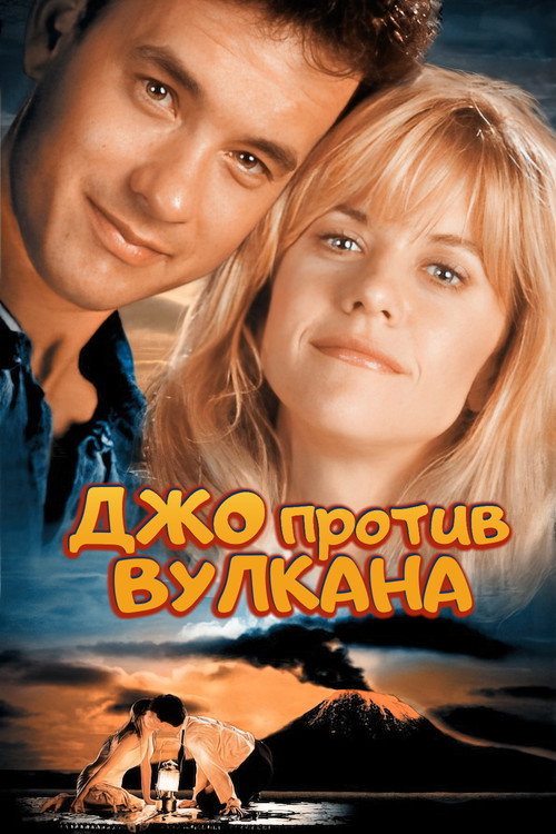Постер фильма «Джо против вулкана»