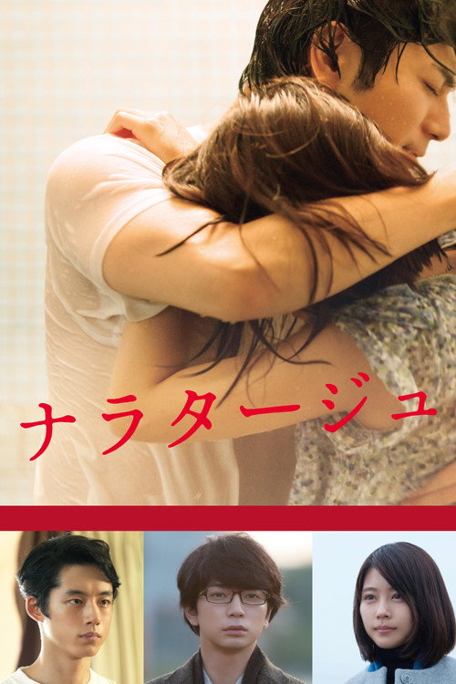 Постер фильма «ナラタージュ»