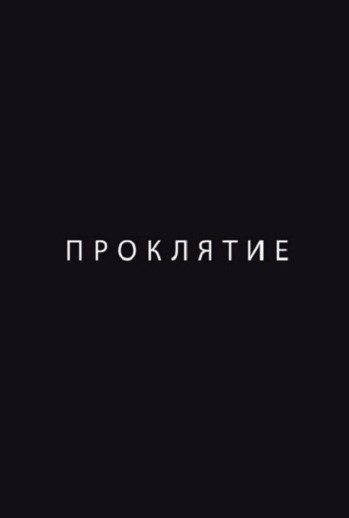 Постер фильма «Проклятие»