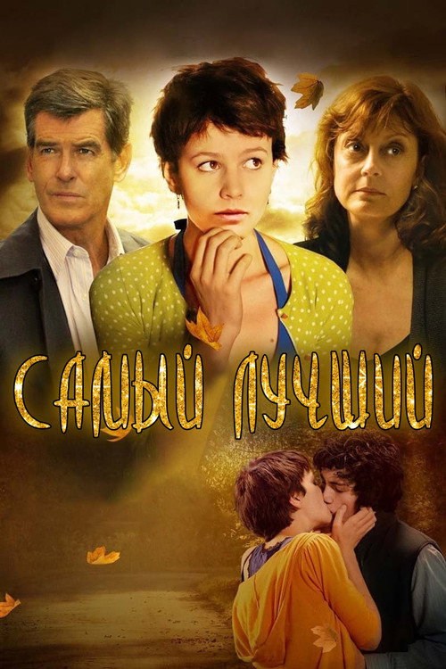 Постер фильма «Самый лучший»