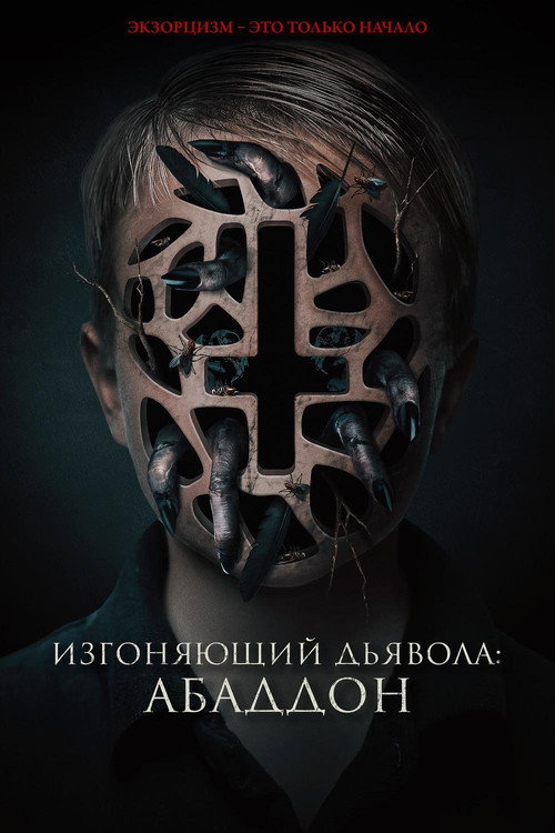 Постер фильма «Изгоняющий дьявола: Абаддон»