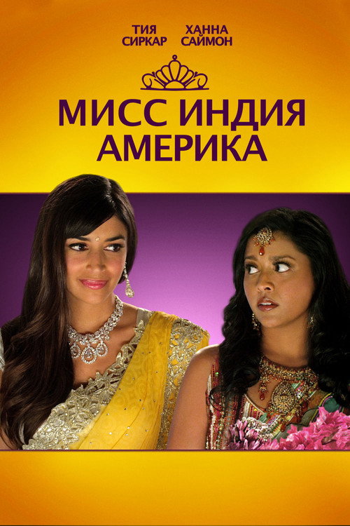 Постер фильма «Мисс Индия Америка»
