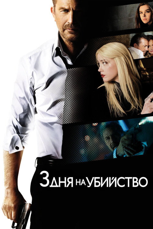 Постер фильма «3 дня на убийство»