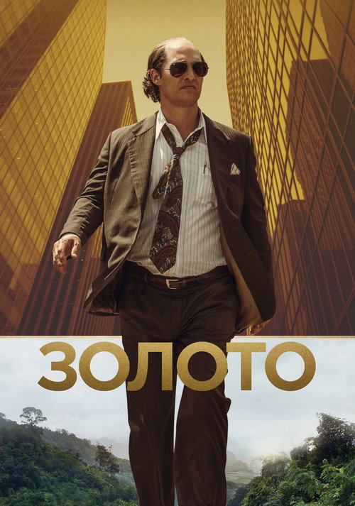 Постер фильма «Золото»