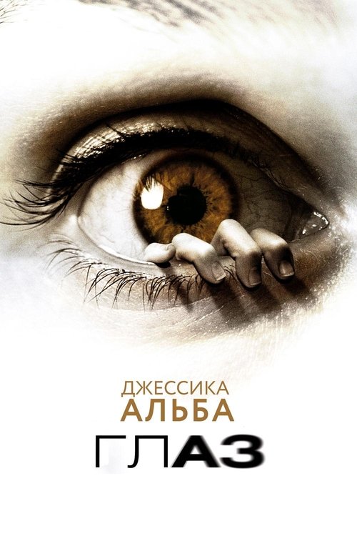 Постер фильма «Глаз»