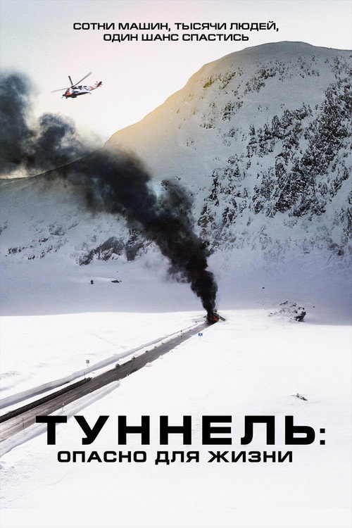 Постер фильма «Туннель: Опасно для жизни»