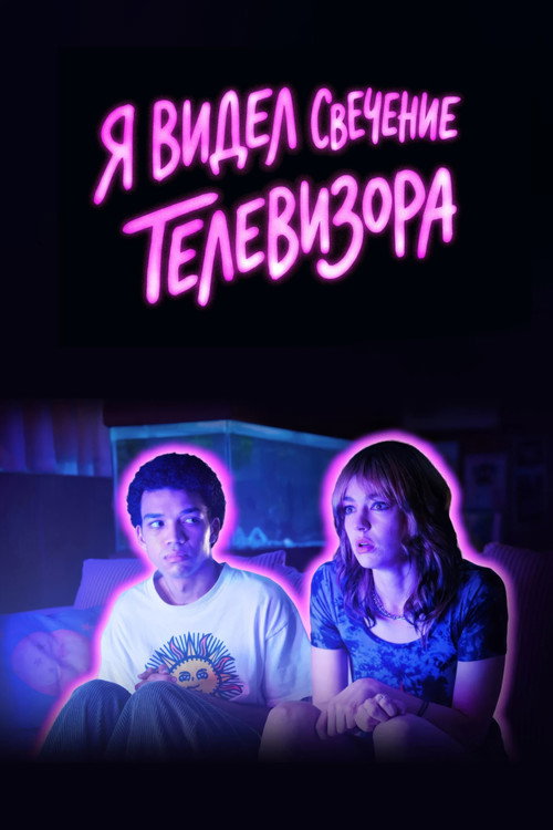 Постер фильма «Я видел свечение телевизора»