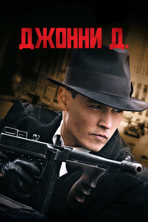 Постер фильма «Джонни Д.»