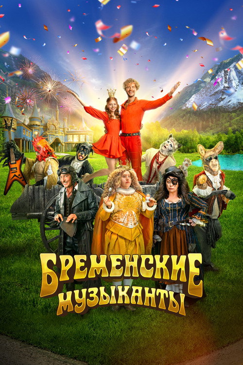 Постер фильма «Бременские музыканты»