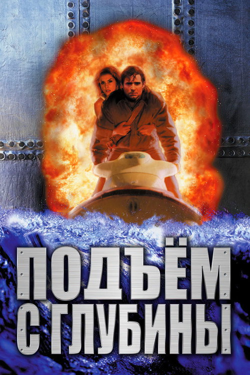 Постер фильма «Подъём с глубины»
