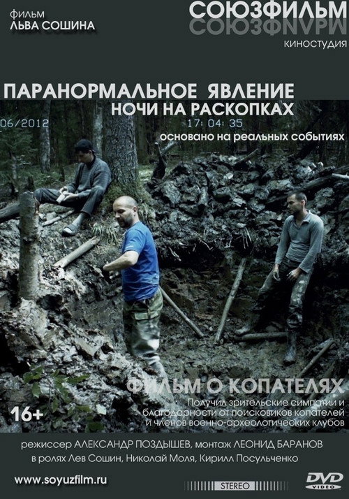 Постер фильма «Паранормальное явление, ночи на раскопках»