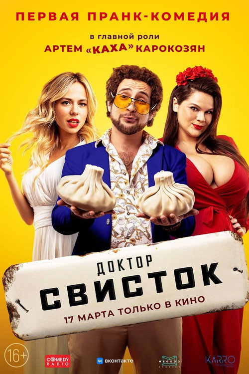 Постер фильма «Доктор Свисток»
