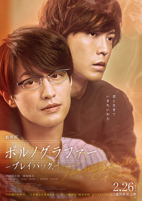 Постер фильма «劇場版 ポルノグラファー 〜プレイバック〜»