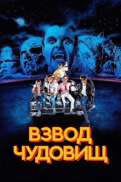 Постер фильма «Взвод чудовищ»