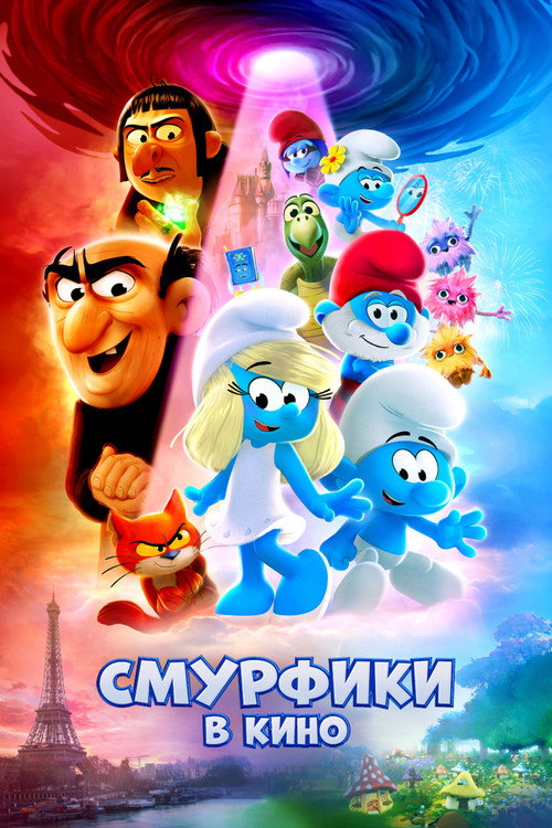 Постер фильма «Смурфики в кино»