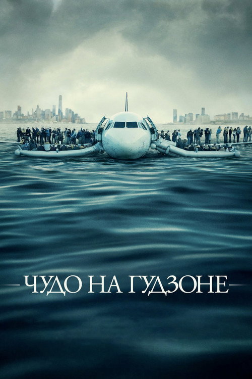 Постер фильма «Чудо на Гудзоне»