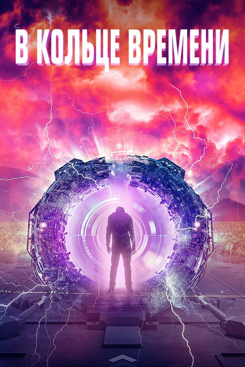 Постер фильма «В кольце времени»