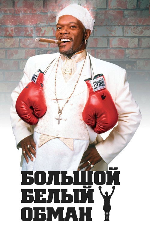 Постер фильма «Большой белый обман»