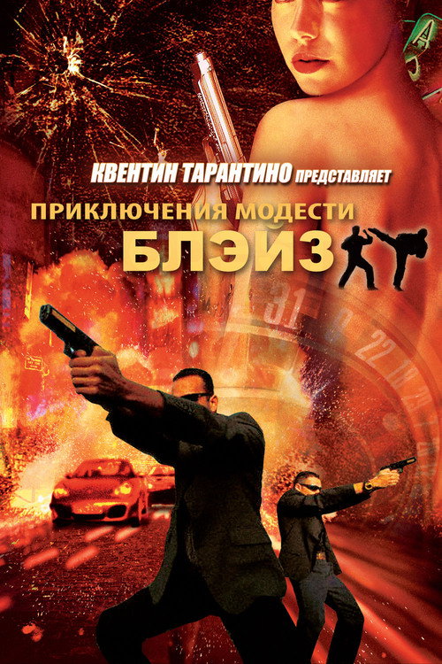 Постер фильма «Приключения Модести Блэйз»