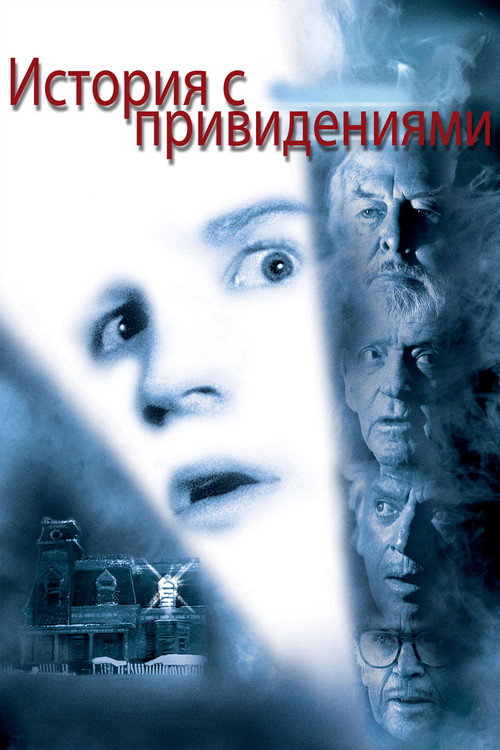 Постер фильма «История с привидениями»