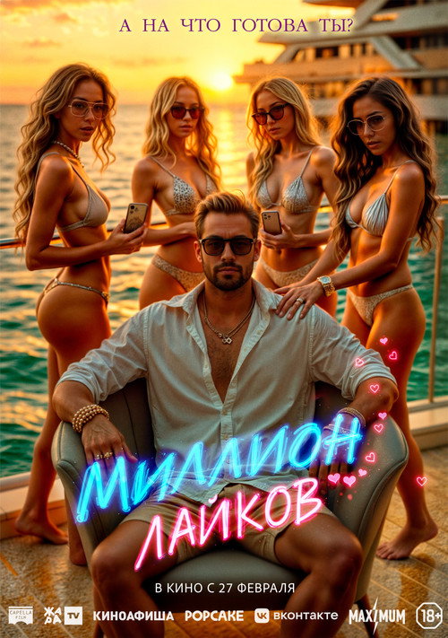 Постер фильма «Миллион лайков»