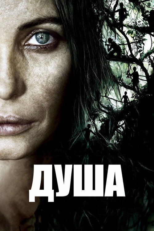 Постер фильма «Душа»
