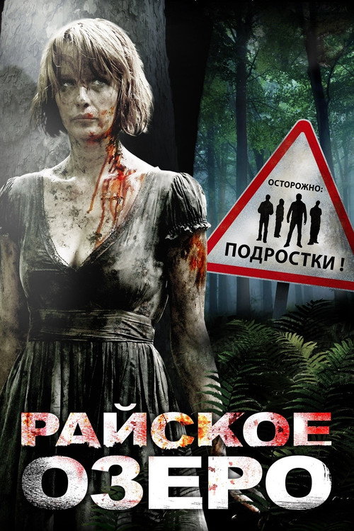 Постер фильма «Райское озеро»
