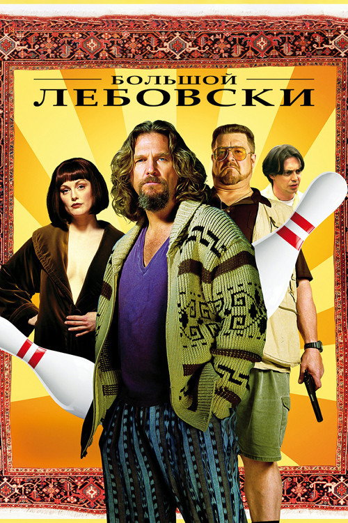 Постер фильма «Большой Лебовски»