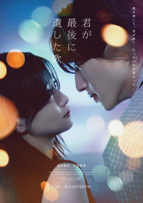 Постер фильма «君が最後に遺した歌»
