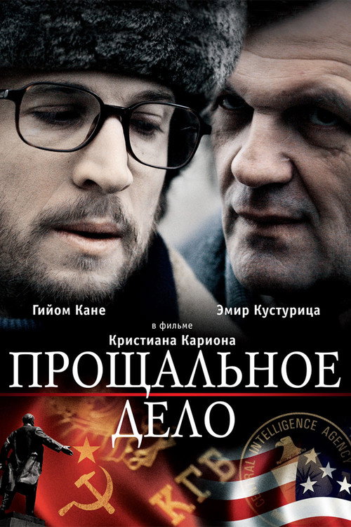 Постер фильма «Прощальное дело»