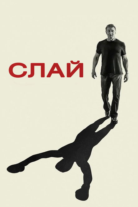 Постер фильма «Слай Сталлоне»