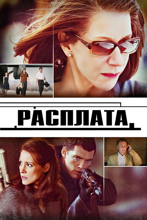 Постер фильма «Расплата»
