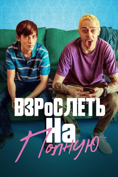 Постер фильма «Взрослеть на полную»
