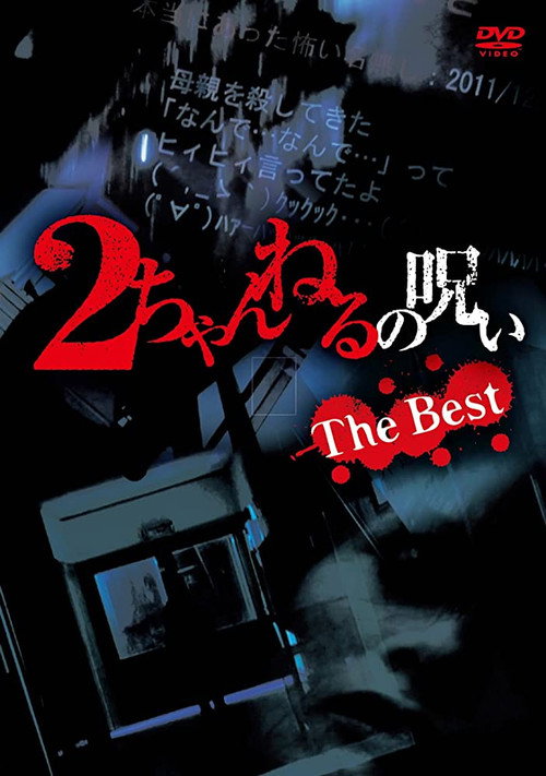 Постер фильма «2ちゃんねるの呪い THE BEST»