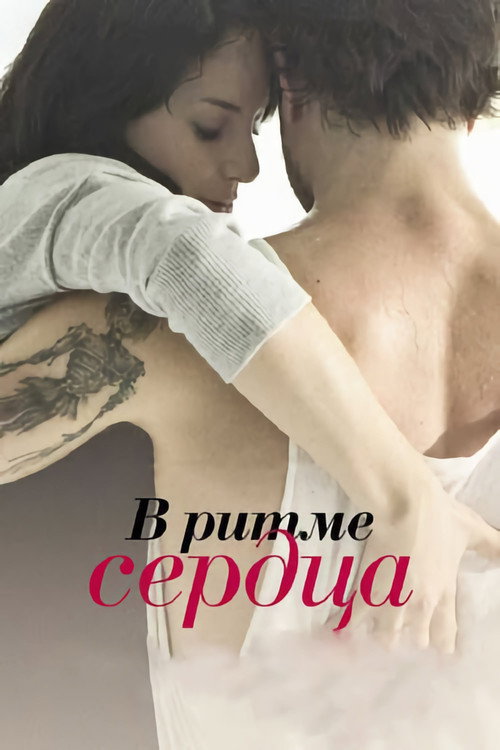 Постер фильма «В ритме сердца»