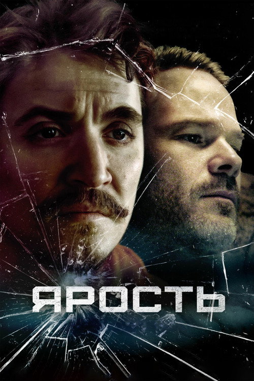 Постер фильма «Ярость»
