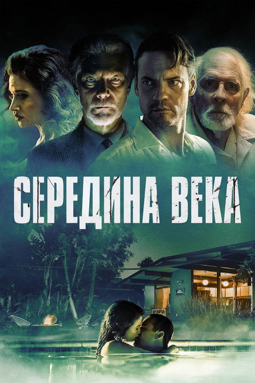 Постер фильма «Середина века»