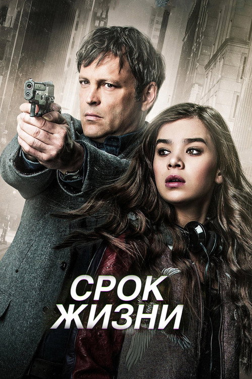 Постер фильма «Срок жизни»