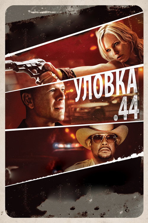Постер фильма «Уловка .44»
