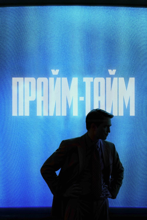 Постер фильма «Прайм-тайм»
