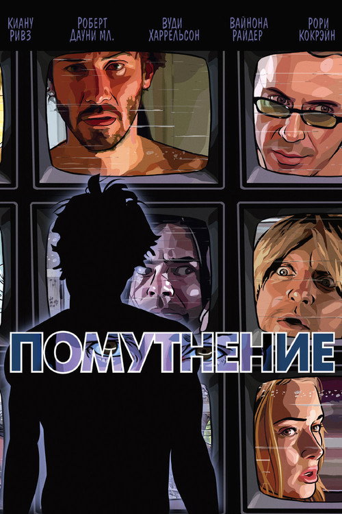 Постер фильма «Помутнение»