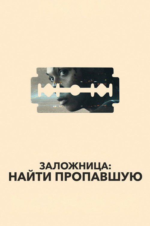Постер фильма «Заложница: Найти пропавшую»
