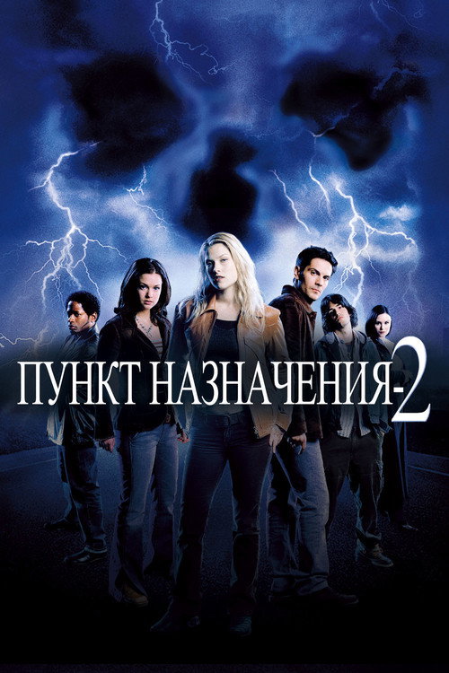 Постер фильма «Пункт назначения 2»